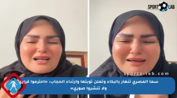 سما المصري تنهار بالبكاء وتعلن توبتها وارتداء الحجاب: «احترموا قراري ولا تنشروا صوري»